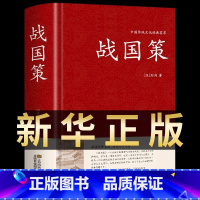 [正版]战国策原著中华书局国学藏书全本全注白话文对照西汉刘向解张仪七国争雄战国风云故事书春秋战国时期历史百科知识青少年