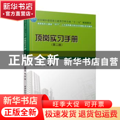 正版 顶岗实习手册 傅敏,何辉 中国建筑工业出版社 9787112267033