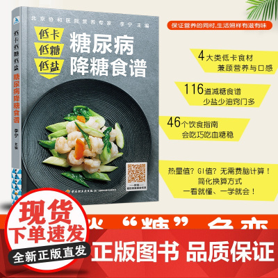 生活-低卡低糖低盐 糖尿病降糖食谱 糖尿病患者饮食降糖控糖 低卡低油低热量菜谱主食凉菜热菜汤粥饮品低碳水低盐食谱参考书籍