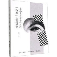 基尼亚尔小说作品的"沉默"主题研究