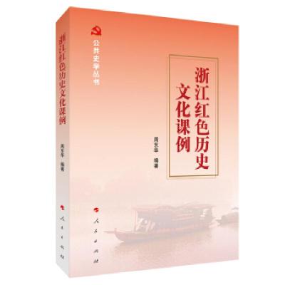 正版新书]浙江红色历史文化课例周东华 著9787010234915