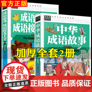 中华成语故事 成语接龙书小学生版课外阅读书籍 二三年级四五六年级必读课外书正版中国精选绘本儿童成语故事书大全大闯关