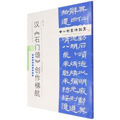[N]汉石门颂创作梯航(附临习范本十二帧)/中小学书法教育平台配套丛帖-9787530598788
