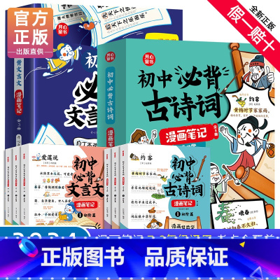 [全2册]开心·初中必背古诗词+初中文言文漫画笔记 小学通用 [正版]初中必背文言文+古诗词漫画笔记全套6册人教版语文初