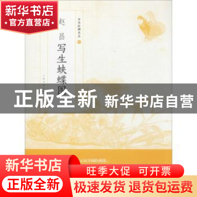 正版 赵昌写生蛱蝶图 上海书画出版社 编 上海书画出版社 9787547