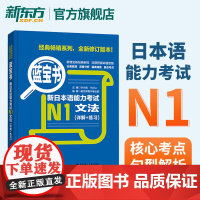 蓝宝书 新日本语能力考试N1文法 详解+练习 入门自学 新版标准日