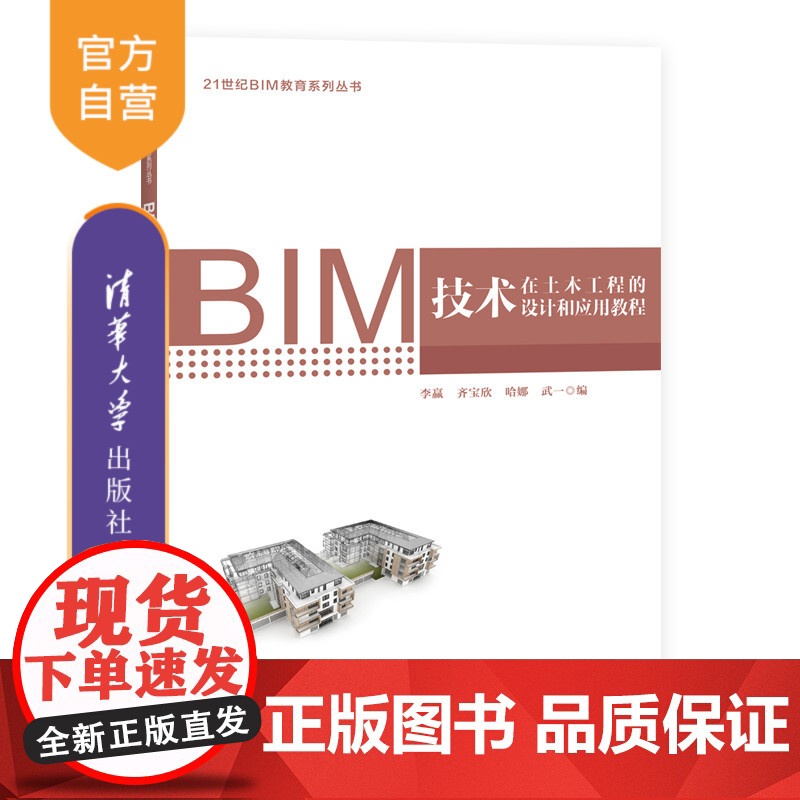 [正版]BIM技术在土木工程的设计和应用教程 李赢 清华大学出版社 土木工程建筑设计计算机