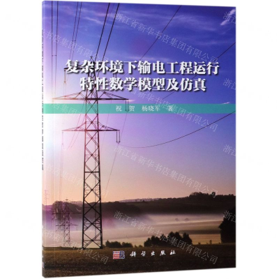 [N]复杂环境下输电工程运行特性数学模型及仿真-9787030602800