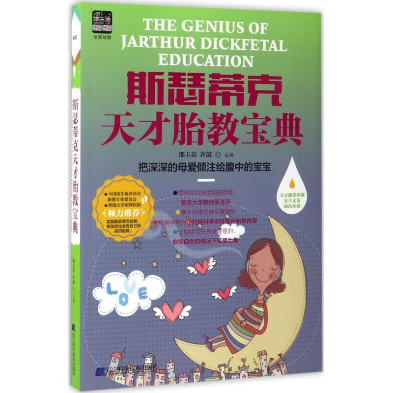 正版新书]斯瑟蒂克天才胎教宝典邵玉芬9787538198898