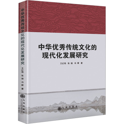 [N]中华优秀传统文化的现代化发展研究-9787522527017