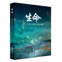 正版新书]生命—刘一龙科幻电影文学剧本集刘一龙9787106054748