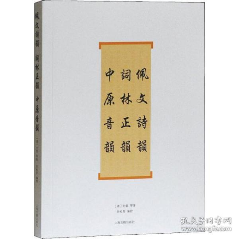 正版新书]佩文诗韵 词林正韵 中原音韵戈载9787532559992
