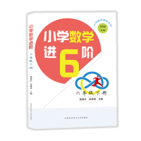 [M]6年级下册/小学数学进阶-9787312046704