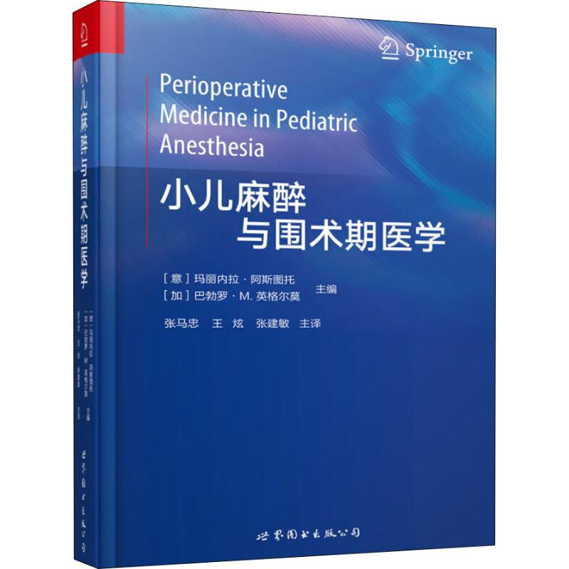 [M]小儿麻醉与围术期医学-9787519246846