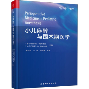 [M]小儿麻醉与围术期医学-9787519246846