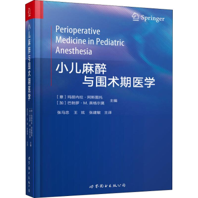 [M]小儿麻醉与围术期医学-9787519246846