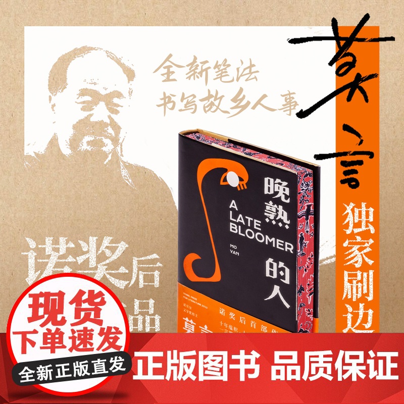 西西弗书店 晚熟的人刷边版 莫言2012年获得诺贝尔文学奖后的首部作品