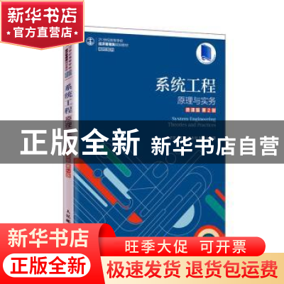 正版 系统工程(原理与实务微课版第2版21世纪高等学校经济管理类