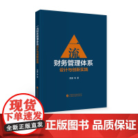 一流财务管理体系设计与创新实践