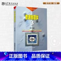 [正版]普通物理学(第3册)(第五版) 程守洙 高等教育出版社