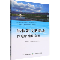 [M]集装箱式循环水养殖标准化指南-9787109294707