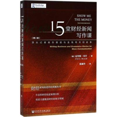 15堂财经新闻写作课