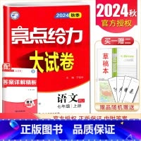 [正版]2024秋亮点给力大试卷语文七年级上册人教版试卷 7年级上初一同步初中课时单元月考期中期末专项分类检测卷教辅练习