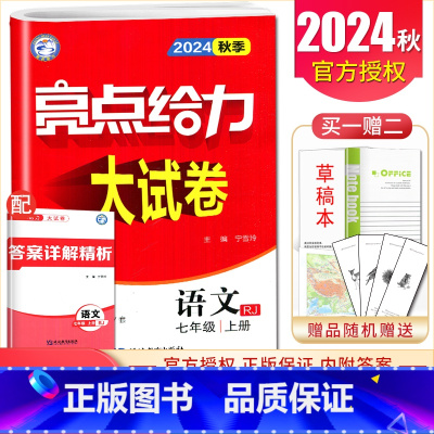 [正版]2024秋亮点给力大试卷语文七年级上册人教版试卷 7年级上初一同步初中课时单元月考期中期末专项分类检测卷教辅练习