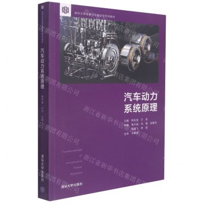 [N]汽车动力系统原理(清华大学车辆与运载学院系列教材)-9787302565758