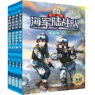 正版-海军陆战队•新版海军陆战队第三季(4册)八路2200142000045大连出版社