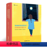 [正版]浪花朵朵童书 我能够到星星吗 你所期待的问题之书 布丽塔泰肯特鲁普 插图哲学启蒙思考力儿童绘本艺术书籍