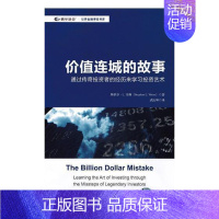 [正版]价值连城的故事:通过传奇投资者的经历来学习投资艺术斯蒂芬·韦斯书店经济上海财经大学出版社书籍 读乐尔书