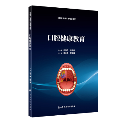 醉染图书口腔健康教育(培训教材)/邓立梅9787117280815