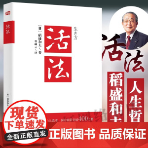 [团购优惠]活法稻盛和夫正版 心灵读本 阿米巴经营京瓷哲学心法干法六项精进谈经营企业经营管理书籍书