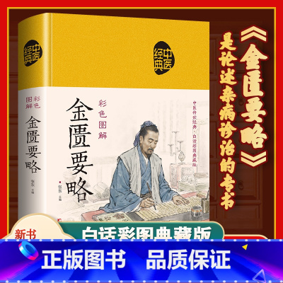 金匮要略 [正版]彩图图解金匮要略方论中医名家原著全文著版著中医四大经典伤寒杂病论杂病注释阐中医补肾壮阳男士临床自学启蒙