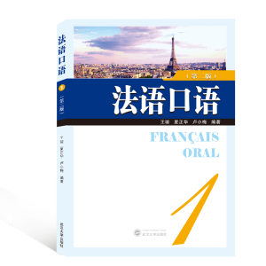 醉染图书法语口语(1)(第2版)9787307208582