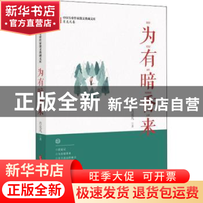 正版 为有暗香来 肖克凡 中国文史出版社 9787520516464 书籍