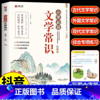 [抖音同款]小学必背文学常识 小学通用 [正版]小学必背文学常识积累大全 彩图版一二三四五六年级语文文学常识基础知识百科