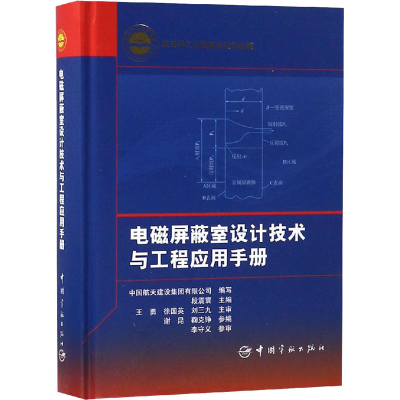 [M]电磁屏蔽室设计技术与工程应用手册-9787515915180