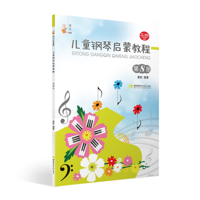 正版新书]儿童钢琴启蒙教程 第8册谢耿9787562199731