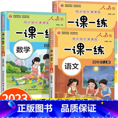 语文(人教版)+数学(人教版)+英语(人教版) 四年级上 [正版]四年级上册同步练习册全套人教版 语文数学英语一课一练同