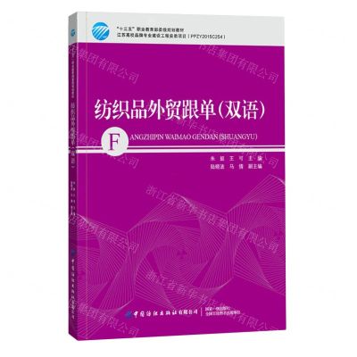 [N]纺织品外贸跟单(双语十三五职业教育部委级规划教材)(汉英)-9787518074471