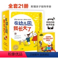 在幼儿园,我长大了:全21册 [正版]在幼儿园,我长大了全21册海豚绘本花园儿童4-5岁宝宝幼儿入园准备绘本开拓学习思维