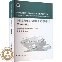 [醉染正版]中国室内环境与健康研究进展报告 2020-2022 王怡,钱华,杨洋 等 编 环境科学 专业科技 中国建筑工