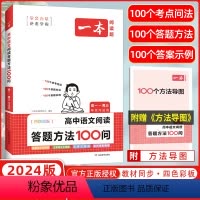 语文 高中通用 [正版]2024版高中语文阅读答题方法100问 高一~高三语文阅读答题 技巧公式速查中考真题讲解训练全国