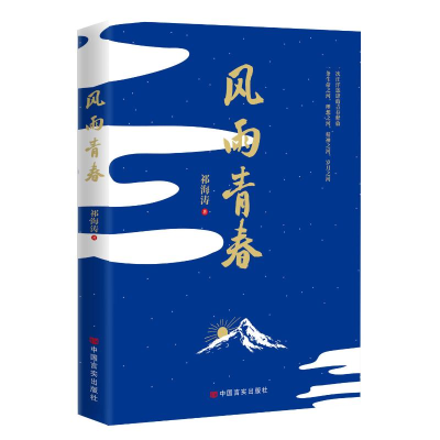 正版新书]风雨青春 长篇小说 祁海涛 中国言实出版社祁海涛97875