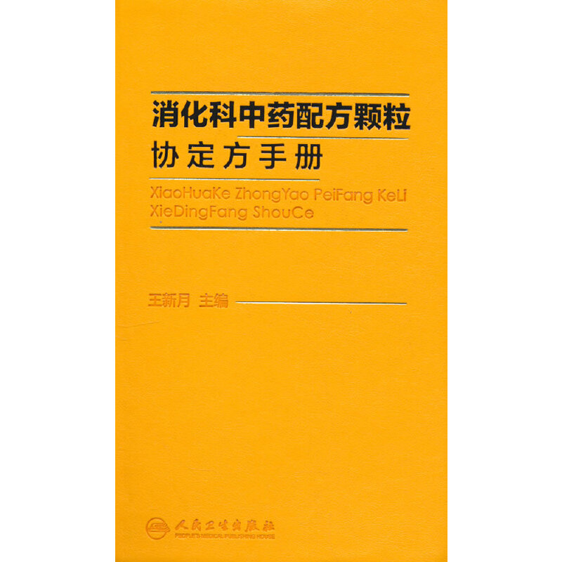 正版新书]消化科中药配方颗粒协定方手册王新月 编9787117320054