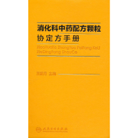 正版新书]消化科中药配方颗粒协定方手册王新月 编9787117320054