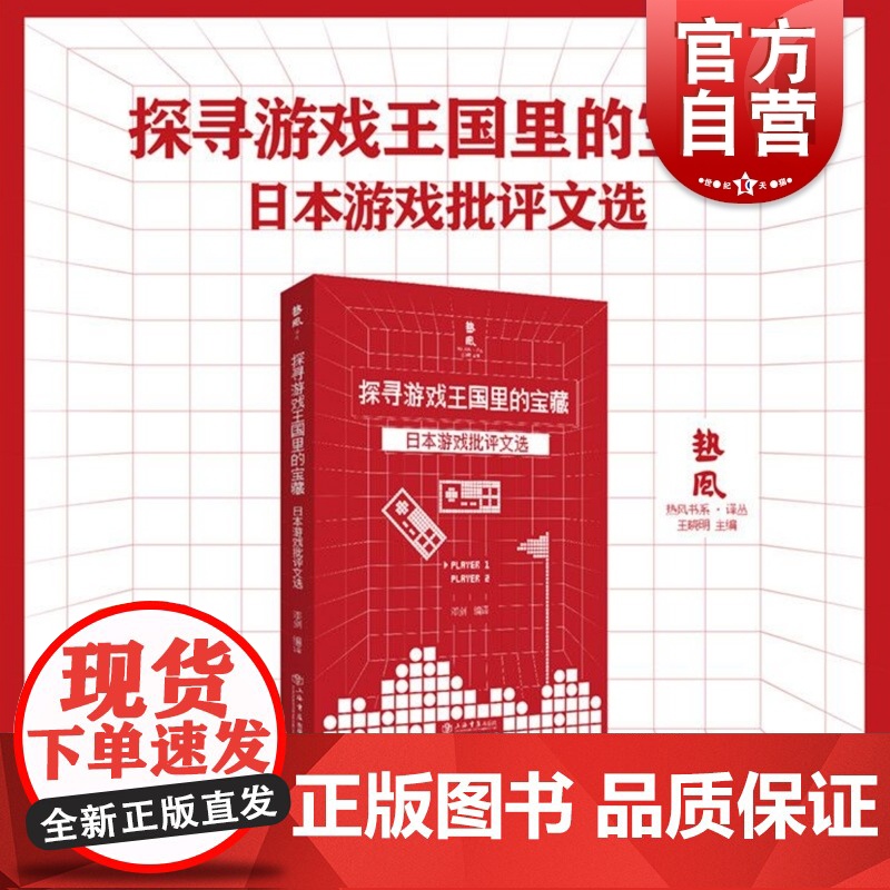 探寻游戏王国里的宝藏日本游戏批评文选 日本游戏文化研究中国游戏批评发展参考指导阅读书籍游戏全球化政治经济上海书店出版社