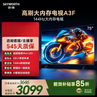 创维电视 75A3F 75英寸144Hz高刷 2+64GB大内存 4K超高清 一级能效